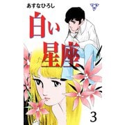白い星座【分冊版】 3（グループ・ゼロ） [電子書籍]