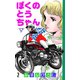 ぼくのとうちゃん【分冊版】 2（グループ・ゼロ） [電子書籍]