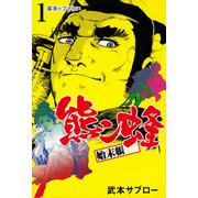 熊ン蜂始末帳 1 幕末ドブさらい（グループ・ゼロ） [電子書籍]