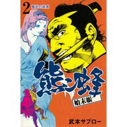 熊ン蜂始末帳 2 騒乱の殺風（グループ・ゼロ） [電子書籍]