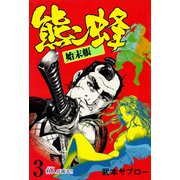 熊ン蜂始末帳 3 狩人が疾る！！（グループ・ゼロ） [電子書籍]