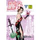 麗子【分冊版】 2（グループ・ゼロ） [電子書籍]