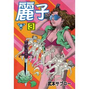 麗子【分冊版】 3（グループ・ゼロ） [電子書籍]