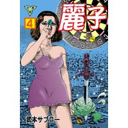 麗子【分冊版】 4（グループ・ゼロ） [電子書籍]