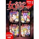女たちのドラマ 総集編（1）（スマートゲート） [電子書籍]