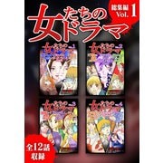 女たちのドラマ 総集編（1）（スマートゲート） [電子書籍]