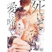 死にぞこないは愛に啼く1【単行本版特典ペーパー付き】（スクリーモ） [電子書籍]