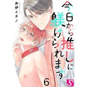今日から推しに躾けられます【Dom/Subユニバース】（6）（スクリーモ） [電子書籍]