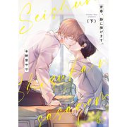 青春、静に捧げます。2【単行本版特典ペーパー付き】（スクリーモ） [電子書籍]