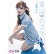 【デジタル限定】青山なぎさフォトブック「青写真」（集英社） [電子書籍]