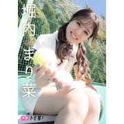 【デジタル限定】堀内まり菜フォトブック「ガチ恋。」（集英社） [電子書籍]