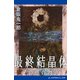 最終結晶体その他の物語（アドレナライズ） [電子書籍]