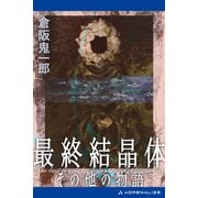 最終結晶体その他の物語（アドレナライズ） [電子書籍]