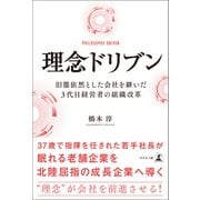 理念ドリブン（幻冬舎メディアコンサルティング） [電子書籍]