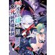 四度目は嫌な死属性魔術師9（サーガフォレスト）（一二三書房） [電子書籍]
