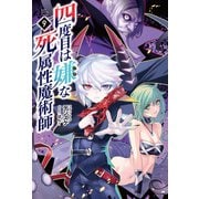 四度目は嫌な死属性魔術師9（サーガフォレスト）（一二三書房） [電子書籍]
