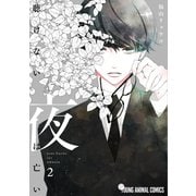 聴けない夜は亡い（2）（白泉社） [電子書籍]