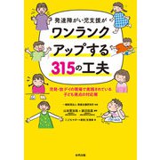 発達障がい児支援がワンランクアップする315の工夫（合同出版） [電子書籍]