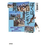 ぼくはロヒンギャ難民。（合同出版） [電子書籍]