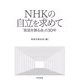 NHKの自立を求めて（合同出版） [電子書籍]