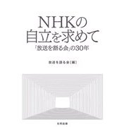 NHKの自立を求めて（合同出版） [電子書籍]