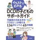 イラストでわかるDCDの子どものサポートガイド（合同出版） [電子書籍]