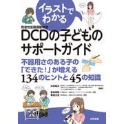 イラストでわかるDCDの子どものサポートガイド（合同出版） [電子書籍]