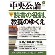 中央公論2022年4月号（中央公論新社） [電子書籍]