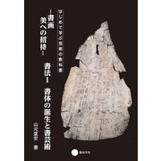 書画 美への招待 書法1 書体の誕生と書芸術（京都芸術大学 東北芸術工科大学 出版局 藝術学舎） [電子書籍]