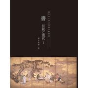 書 伝統と現代1（京都芸術大学 東北芸術工科大学 出版局 藝術学舎） [電子書籍]