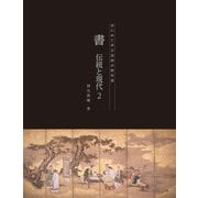 書 伝統と現代2（京都芸術大学 東北芸術工科大学 出版局 藝術学舎） [電子書籍]