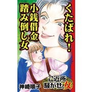 くたばれ！小銭借金踏み倒し女～ご近所騒がせな女たち（ユサブル） [電子書籍]