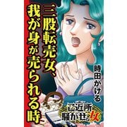 三股転売女、我が身が売られる時～ご近所騒がせな女たち（ユサブル） [電子書籍]