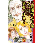 ご近所当たり屋ババアに気をつけろ！～ご近所騒がせな女たち（ユサブル） [電子書籍]