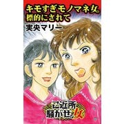 キモすぎモノマネ女の標的にされて～ご近所騒がせな女たち（ユサブル） [電子書籍]