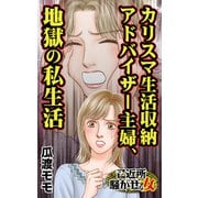 カリスマ生活収納アドバイザー主婦、地獄の私生活～ご近所騒がせな女たち（ユサブル） [電子書籍]