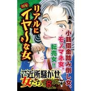 ご近所騒がせな女たちVol.8-（1）～特集/リアルにイヤ～な女（ユサブル） [電子書籍]
