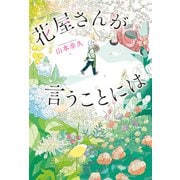 花屋さんが言うことには（ポプラ社） [電子書籍]