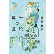 博士の長靴（ポプラ社） [電子書籍]