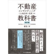 改訂版 不動産コンサルティング （土地活用・売買）の教科書（ビジネス教育出版社） [電子書籍]