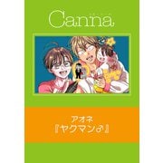 ヤクマン♂【分冊版】（Canna Comics） [電子書籍]
