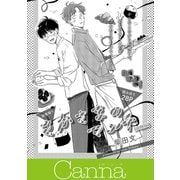 さかさまのマーチ【分冊版】（Canna Comics） [電子書籍]