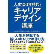 人生100年時代のキャリアデザイン講座（秀和システム） [電子書籍]