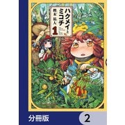ハクメイとミコチ【分冊版】 2（KADOKAWA） [電子書籍]