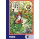 ハクメイとミコチ【分冊版】 11（KADOKAWA） [電子書籍]