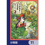 ハクメイとミコチ【分冊版】 11（KADOKAWA） [電子書籍]