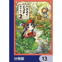 ヨドバシ.com - ハクメイとミコチ【分冊版】 13（KADOKAWA