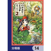 ハクメイとミコチ【分冊版】 14（KADOKAWA） [電子書籍]