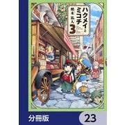 ハクメイとミコチ【分冊版】 23（KADOKAWA） [電子書籍]