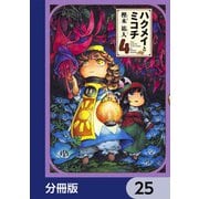 ハクメイとミコチ【分冊版】 25（KADOKAWA） [電子書籍]